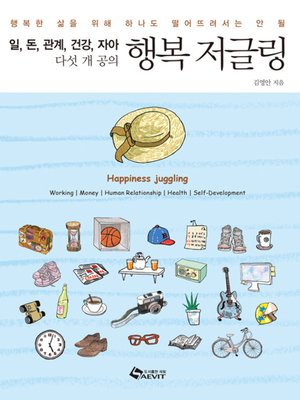 cover image of 행복 저글링